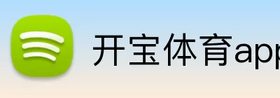 开宝体育app官方网站 logo